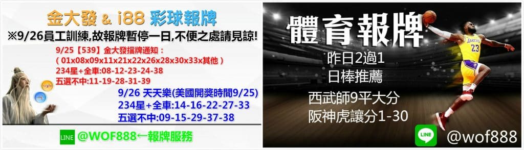 539明牌、天天樂明牌、運彩分析