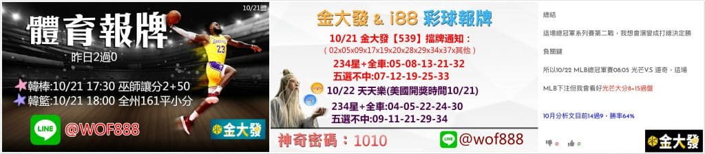 539明牌、天天樂明牌、運彩分析