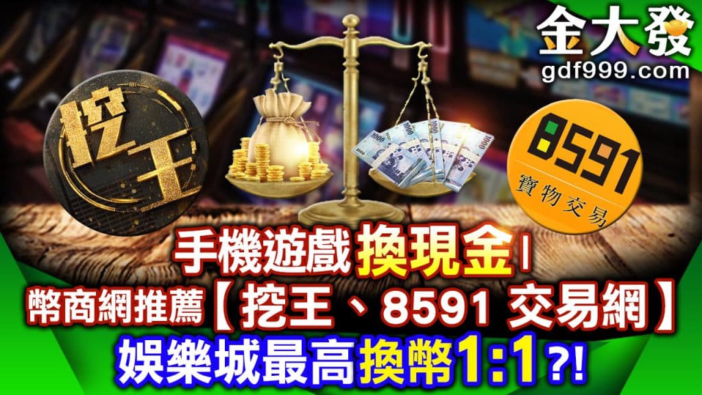 賺錢遊戲換現金大推10款！想玩可以換錢的手機遊戲指南底家辣