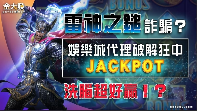 雷神之鎚詐騙？娛樂城代理狂中JACKPOT洗腦破解超好贏！？