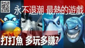 捕魚遊戲終極5招完美稱霸！看完你的三仙劈魚不再咬！