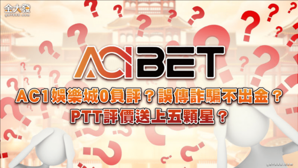 PTT評價五顆星的AC1娛樂城，詐騙不出金？是誤會！？