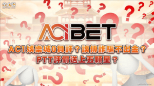 PTT評價五顆星的AC1娛樂城，詐騙不出金？是誤會！？